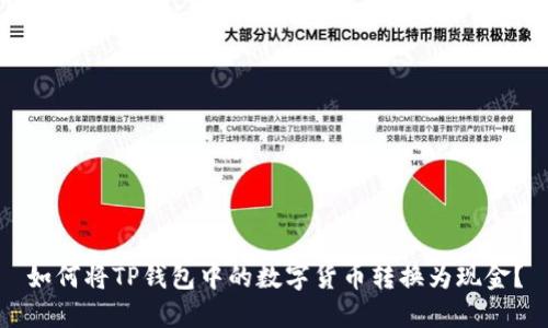 如何将TP钱包中的数字货币转换为现金？
