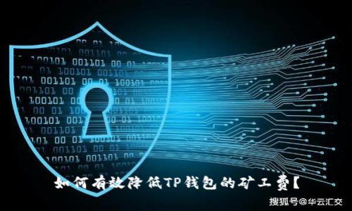 如何有效降低TP钱包的矿工费？