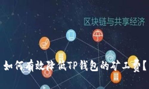 如何有效降低TP钱包的矿工费？