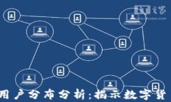 2023年美国加密货币用户分布分析：揭