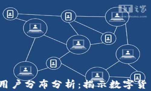 
2023年美国加密货币用户分布分析：揭示数字货币热潮背后的地域差异