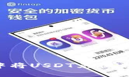 如何在TP钱包中将USDT兑换为波币（BEP20）？