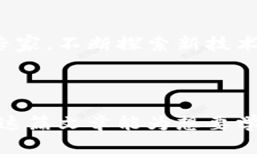   如何轻松编写加密货币语言，快速掌握区块链编程技巧 / 

 guanjianci 加密货币, 区块链编程, 智能合约, 数字资产 /guanjianci 

引言：加密货币的崛起与语言的重要性
在过去的几年中，加密货币如比特币、以太坊等迅速崛起，吸引了无数投资者和技术爱好者的关注。然而，随着市场的蓬勃发展，编写加密货币相关的程序语言变得尤为重要。了解如何编写加密货币语言，不仅能帮助你深度参与这一领域，也能轻松应对数字资产的各种挑战。

第一部分：了解加密货币及其背后的技术
在深入编写加密货币语言之前，我们首先要了解什么是加密货币。简单来说，加密货币是一种使用加密技术来保障交易安全和控制新单元生成的数字货币。区块链技术是其核心，它不仅确保了数据的透明性和不可篡改性，还为去中心化应用（DApp）提供了一块坚实的基础。

在这部分，我们将探讨：br
1. 加密货币的起源与发展历程br
2. 区块链技术的基本原理br
3. 加密货币交易的工作机制

第二部分：选择合适的编程语言
市场上有多种编程语言可以用来编写加密货币相关的应用和智能合约。了解它们的优缺点无疑是成功编程的先决条件。

ul
    listrongSolidity/strong：专门为以太坊平台设计，易于学习且功能强大，是编写智能合约的首选语言。/li
    listrongPython/strong：通用语言，简单易懂，适合初学者，同时也具有丰富的库支持。/li
    listrongJavaScript/strong：在DApp开发中被广泛使用，可以与区块链进行交互。/li
    listrongC  /strong：提供高效的性能，许多主流加密货币（如比特币）是用此语言编写的。/li
/ul

第三部分：编写你的第一个智能合约
在了解了合适的编程语言后，我们可以钦点编写一个简单的智能合约。在这部分，我们将通过一个实例来教授如何用Solidity编写一个基础的“投票合约”。

blockquote接下来是实际编码过程，帮助读者跟随实现。/blockquote

首先，定义合约和需要的状态变量：br
codecontract Voting {br
    struct Candidate {br
        string name;br
        uint voteCount;br
    }br
    mapping(address = bool) public voters;br
    Candidate[] public candidates;br
}/code

然后，添加一个投票的方法：br
codefunction vote(uint candidateIndex) public {br
    require(!voters[msg.sender], 