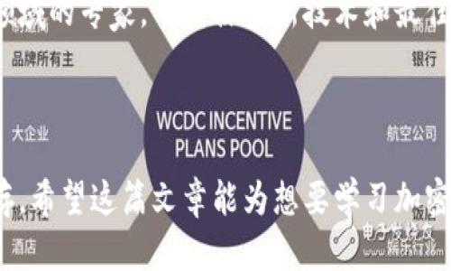   如何轻松编写加密货币语言，快速掌握区块链编程技巧 / 

 guanjianci 加密货币, 区块链编程, 智能合约, 数字资产 /guanjianci 

引言：加密货币的崛起与语言的重要性
在过去的几年中，加密货币如比特币、以太坊等迅速崛起，吸引了无数投资者和技术爱好者的关注。然而，随着市场的蓬勃发展，编写加密货币相关的程序语言变得尤为重要。了解如何编写加密货币语言，不仅能帮助你深度参与这一领域，也能轻松应对数字资产的各种挑战。

第一部分：了解加密货币及其背后的技术
在深入编写加密货币语言之前，我们首先要了解什么是加密货币。简单来说，加密货币是一种使用加密技术来保障交易安全和控制新单元生成的数字货币。区块链技术是其核心，它不仅确保了数据的透明性和不可篡改性，还为去中心化应用（DApp）提供了一块坚实的基础。

在这部分，我们将探讨：br
1. 加密货币的起源与发展历程br
2. 区块链技术的基本原理br
3. 加密货币交易的工作机制

第二部分：选择合适的编程语言
市场上有多种编程语言可以用来编写加密货币相关的应用和智能合约。了解它们的优缺点无疑是成功编程的先决条件。

ul
    listrongSolidity/strong：专门为以太坊平台设计，易于学习且功能强大，是编写智能合约的首选语言。/li
    listrongPython/strong：通用语言，简单易懂，适合初学者，同时也具有丰富的库支持。/li
    listrongJavaScript/strong：在DApp开发中被广泛使用，可以与区块链进行交互。/li
    listrongC  /strong：提供高效的性能，许多主流加密货币（如比特币）是用此语言编写的。/li
/ul

第三部分：编写你的第一个智能合约
在了解了合适的编程语言后，我们可以钦点编写一个简单的智能合约。在这部分，我们将通过一个实例来教授如何用Solidity编写一个基础的“投票合约”。

blockquote接下来是实际编码过程，帮助读者跟随实现。/blockquote

首先，定义合约和需要的状态变量：br
codecontract Voting {br
    struct Candidate {br
        string name;br
        uint voteCount;br
    }br
    mapping(address = bool) public voters;br
    Candidate[] public candidates;br
}/code

然后，添加一个投票的方法：br
codefunction vote(uint candidateIndex) public {br
    require(!voters[msg.sender], 