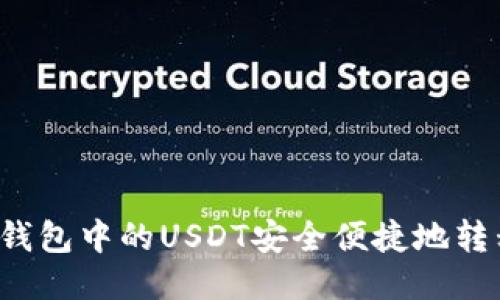 如何将TP钱包中的USDT安全便捷地转移到欧易？