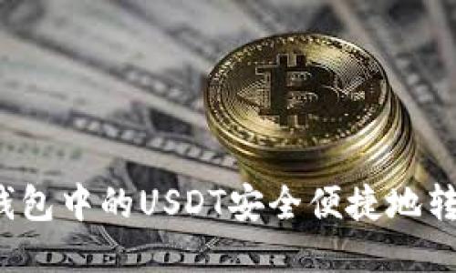 如何将TP钱包中的USDT安全便捷地转移到欧易？