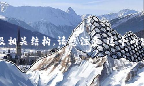 在这里我会为您提供一个关于“如何安装TP钱包”的详细内容大纲及相关结构。请您注意，这个内容旨在提供用户友好的指导，解决在安装TP钱包时可能遇到的痛点。

简单易懂的TP钱包安装指南：轻松掌握加密货币管理