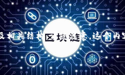在这里我会为您提供一个关于“如何安装TP钱包”的详细内容大纲及相关结构。请您注意，这个内容旨在提供用户友好的指导，解决在安装TP钱包时可能遇到的痛点。

简单易懂的TP钱包安装指南：轻松掌握加密货币管理
