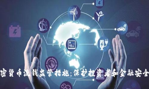 全面解析加密货币洗钱监管措施：保护投资者和金融安全的必要之举