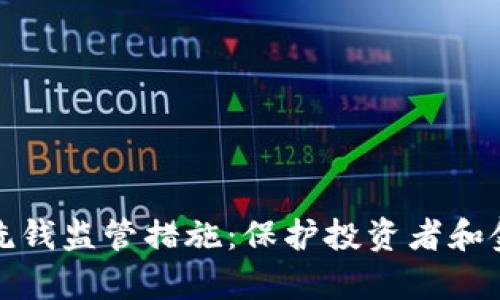 全面解析加密货币洗钱监管措施：保护投资者和金融安全的必要之举
