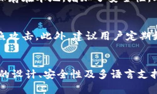TP钱包（Trust Wallet）是一款受欢迎的去中心化数字资产钱包，支持各种加密货币的存储、管理及交易。尽管TP钱包本身不直接提供像传统交易所那样的交易功能，但它与多个去中心化交易所（DEX）紧密集成，用户可以通过钱包直接访问这些交易平台，进行数字资产的交换和交易。

什么是TP钱包？
TP钱包是一种用户友好的数字货币钱包，支持多种类型的加密货币，包括以太坊（ETH）、比特币（BTC）、币安币（BNB）等。由于其去中心化的特性，TP钱包允许用户完全控制自己的私钥和资产。此外，TP钱包也注重安全性，其内置的安全功能使用户能够在不依赖第三方的情况下管理自己的数字资产。用户只需下载应用程序，即可在移动设备上方便地使用该钱包。

TP钱包与交易所的关系
TP钱包本身并不是一个交易所，它并不持有或管理用户的交易，而是提供一个平台，让用户与去中心化交易所（DEX）进行交互。去中心化交易所的核心概念是用户之间可以直接交易，而无需通过中央化的机构处理交易。在使用TP钱包时，用户可以通过钱包直接连接到流行的去中心化交易所，如Uniswap、PancakeSwap等，方便地进行交易。

如何在TP钱包使用去中心化交易所？
在TP钱包中使用去中心化交易所非常简单。首先，用户需要确保其钱包中有足够的资产余额。接下来，需要进入钱包的“DEX”或“交换”功能部分。在那里，用户可以选择想要交易的代币，例如将以太坊交换为某种代币。用户需确认交易并签署交易请求，交易完成后，用户的资产余额会即时更新。

TP钱包的特点与优势
TP钱包提供了一系列的优势，使其成为投资者非常喜欢的选择。首先是其用户友好的界面，操作简单，即使是初学者也能轻松上手。其次，其安全性得到广泛认可，用户的私钥保存在本地，增加了安全性。此外，TP钱包还支持多种语言，方便全球用户使用。更重要的是，TP钱包的去中心化特性，确保了用户对自己资产的完全控制，使用户可以更加放心地进行交易。

使用TP钱包的注意事项
虽然TP钱包方便实用，但用户在使用时仍需注意一些事项。首先，确保保管好自己的密码和私钥，丢失可能导致资产无法恢复。其次，避免在不可信的网站进行交互，以防止钓鱼攻击。此外，建议用户定期更新软件以获取最新的安全更新，这是保护数字资产的重要一环。最后，在进行大额交易时，可以考虑先进行小额测试，以确保一切正常后再进行大额交易。

总结
总之，TP钱包作为一款去中心化的数字货币钱包，虽然本身不直接提供交易所功能，但通过集成多个去中心化交易所，用户仍能方便地进行资产交易和管理。它以其用户友好的设计、安全性及多语言支持吸引了大量用户。在进行交易时，用户仍需保持警惕，保护好自己的资产安全。随着数字货币的普及，TP钱包作为智能移动产品中的一部分，将继续为用户提供更便捷的服务。