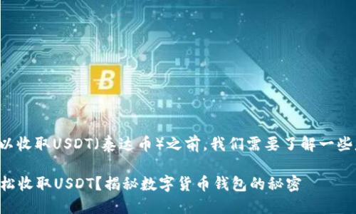 在讨论TP钱包是否可以收取USDT（泰达币）之前，我们需要了解一些基本概念和背景信息。

### TP钱包能否轻松收取USDT？揭秘数字货币钱包的秘密