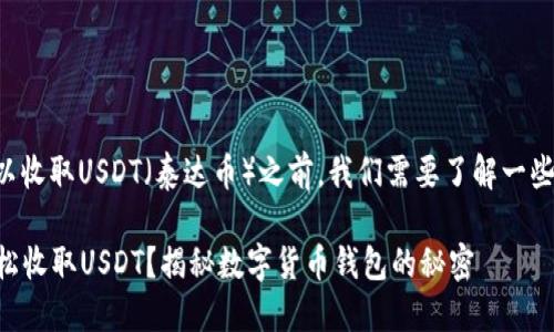 在讨论TP钱包是否可以收取USDT（泰达币）之前，我们需要了解一些基本概念和背景信息。

### TP钱包能否轻松收取USDT？揭秘数字货币钱包的秘密