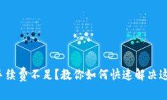 TP钱包手续费不足？教你如何快速解决