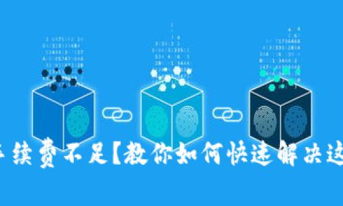 TP钱包手续费不足？教你如何快速解决这个问题！