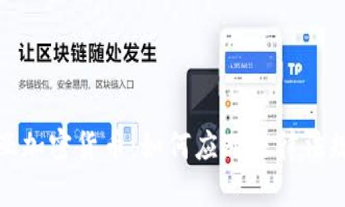 揭秘玻利维亚加密货币：如何应对法律法规和市场挑战