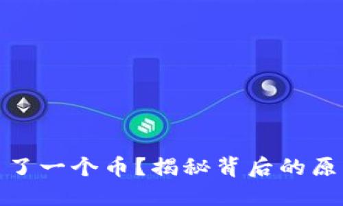 TP钱包自动多了一个币？揭秘背后的原因与应对策略