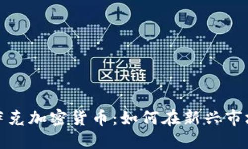 探索哈萨克加密货币：如何在新兴市场中获利