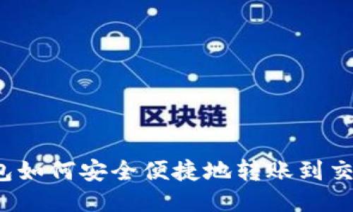 TP钱包如何安全便捷地转账到交易所？