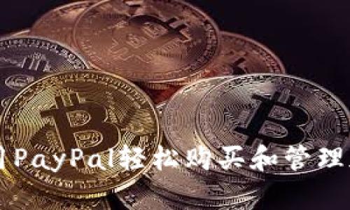如何利用PayPal轻松购买和管理加密货币