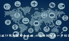 新版TP钱包使用全攻略：从注册到交易