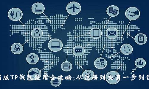 新版TP钱包使用全攻略：从注册到交易一步到位！