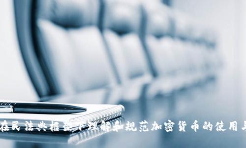 如何在民法典框架下理解和规范加密货币的使用与交易