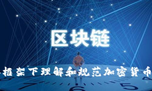 如何在民法典框架下理解和规范加密货币的使用与交易