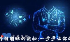 解锁TP钱包跨链转账的奥秘：一步步让