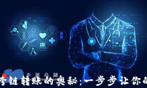 
解锁TP钱包跨链转账的奥秘：一步步让你的币自由流动
