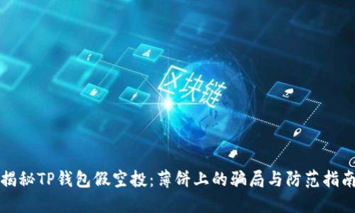 揭秘TP钱包假空投：薄饼上的骗局与防范指南