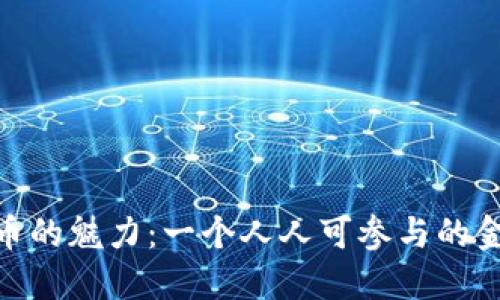 加密货币的魅力：一个人人可参与的金融革命