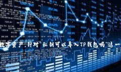 私钥是加密货币的基础，通常用于控制