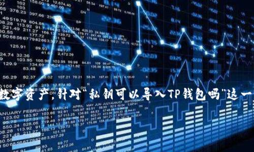 私钥是加密货币的基础，通常用于控制和管理用户的数字资产。针对“私钥可以导入TP钱包吗”这一问题，以下是关于私钥与TP钱包相关内容的详细解答。

### 私钥能否导入TP钱包？完整指南与注意事项