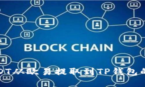 如何将USDT从欧易提取到TP钱包的详细流程