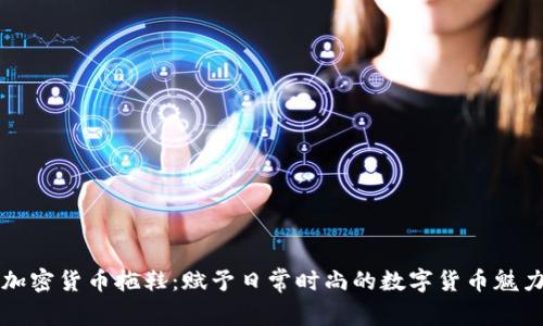 加密货币拖鞋：赋予日常时尚的数字货币魅力
