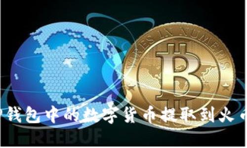 如何将TP钱包中的数字货币提取到火币交易所？