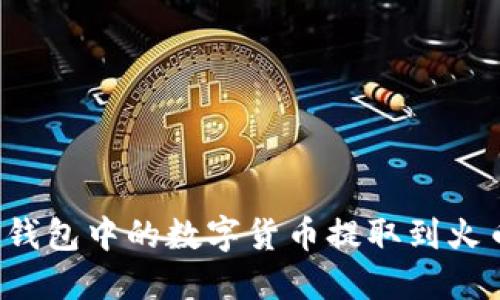 如何将TP钱包中的数字货币提取到火币交易所？