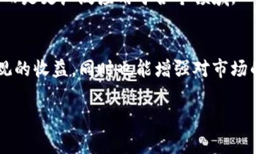   欧洲加密货币龙头公司：如何选择合适的投资平台？ / 

 guanjianci 加密货币, 投资平台, 欧洲公司, 区块链技术 /guanjianci 

引言
随着加密货币的飞速发展，越来越多的投资者开始关注这一新兴市场。欧洲作为全球金融中心之一，不仅是许多传统金融机构的汇聚地，也孕育了众多加密货币相关企业。在众多平台中，选择一个适合自己的投资公司至关重要。本文将深入探讨欧洲的加密货币龙头公司及其特点，帮助投资者做出明智的选择。

加密货币市场概述
在深入分析欧洲的加密货币龙头公司之前，我们先来看一下加密货币市场的整体状况。自比特币于2009年问世以来，加密货币市场经历了几次波动，但整体趋势向上。尽管存在监管风险和市场波动，但加密货币的应用场景越来越广泛，吸引了大量投资者的关注。

特别是在疫情后，许多国家纷纷加速数字化转型，加密货币的应用也被推向了新的高度。这一背景下，欧洲的一些加密货币公司逐渐成为行业佼佼者。

欧洲加密货币龙头公司简介
在欧洲，有几家加密货币公司已成为行业的引领者。这些公司不仅在技术上具有先进性，而且在用户体验和安全性方面也表现不俗。

h41. Bitstamp/h4
作为欧洲最古老的加密货币交易所之一，Bitstamp成立于2011年。它以安全性高、手续费低而闻名。Bitstamp提供多种交易对，支持法币与加密货币的自由兑换，非常适合新手和有经验的交易者。该平台还支持多种支付方式，包括信用卡、银行转账等，方便用户充值。

h42. Kraken/h4
Kraken成立于2011年，是一家拥有多种加密资产的交易平台。它支持多种法币，允许用户以法币直接购买加密货币。Kraken创新的法币杠杆交易功能，以及高度安全的特点，使其在市场上备受青睐。

h43. Binance/h4
虽然是一家起源于中国的公司，Binance在欧洲的影响力不断扩大。它是全球最大的加密货币交易所之一，提供数百种加密货币的交易。Binance不仅提供多种交易模式，比如现货交易、期货交易等，用户也可以利用其丰富的投资服务进行资产管理。

h44. eToro/h4
eToro是一家社交交易平台，允许用户不仅可以交易加密货币，还可以投资股票、外汇等。用户可以通过跟随其他成功交易者来提高自己的投资技能，非常适合初心者。eToro还致力于开发加密货币的持有与交易，使得用户可以更方便地获取收益。

选择合适的投资平台要素
在选择加密货币投资平台时，要考虑多个方面。以下是一些关键要素，帮助用户做出决策。

h41. 安全性/h4
在加密货币投资中，安全性是最重要的考虑因素之一。用户需要确保平台具备必要的安全措施，比如双重身份验证、冷钱包存储、数据加密等。通过查阅平台的安全政策和用户评价，投资者可以对平台的安全性有更全面的了解。

h42. 交易费用/h4
不同平台的交易费用差异很大。投资者应仔细比较各种平台的费用结构，包括存款、提款和交易费用等。选择一个费用合理的平台，有助于最大限度地提高投资收益。

h43. 用户体验/h4
一个用户友好的平台能让投资者更轻松地进行交易。投资者应关注平台的界面设计、响应速度、客服质量等方面。良好的用户体验能够提高投资者的交易效率。

h44. 支持的加密货币种类/h4
投资者在选择平台时，还应关注它所支持的加密货币种类。如果平台能够提供多样化的投资选择，将有助于投资者更好地进行资产配置，降低风险。

欧洲加密货币市场的未来趋势
随着区块链技术的不断进步，加密货币市场的未来将更加光明。未来几年，我们将看到更多的创新技术进入市场，同时也会有更多投资者加入这一领域。

h41. 监管进一步明确/h4
当前，欧洲许多国家正在努力建立明确的加密货币监管框架。随着监管政策逐步成熟，市场将迎来更多的规范，远离非法行为，有助于打造一个健康的市场环境。

h42. 行业生态的丰富/h4
随着越来越多的企业进入加密货币领域，市场中的产品和服务将不断丰富。我们可能会看到更多的金融机构与技术公司合作，推出新的投资产品与服务，推动市场的发展。

h43. 新兴技术应用/h4
随着人工智能、物联网等新兴技术的快速发展，加密货币与这些技术的结合将成为一种趋势。未来的加密货币将不再仅仅是一种投资工具，而是更广泛应用于各个领域。

结论
总而言之，欧盟的加密货币市场正在经历快速发展，涌现出了一大批优秀的企业。选择合适的加密货币投资平台不仅能帮助投资者获得可观的收益，同时也能增强对市场的理解。希望本文所述的内容能为每位投资者在选择平台时提供参考与帮助。

在这一充满机遇的市场中，保持谨慎和理智的投资态度是关键，同时不断学习和适应市场变化，也是实现成功投资的必由之路。