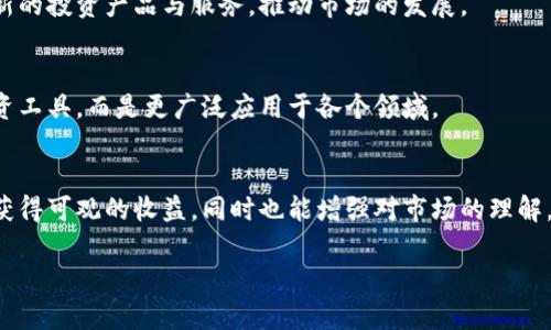   欧洲加密货币龙头公司：如何选择合适的投资平台？ / 

 guanjianci 加密货币, 投资平台, 欧洲公司, 区块链技术 /guanjianci 

引言
随着加密货币的飞速发展，越来越多的投资者开始关注这一新兴市场。欧洲作为全球金融中心之一，不仅是许多传统金融机构的汇聚地，也孕育了众多加密货币相关企业。在众多平台中，选择一个适合自己的投资公司至关重要。本文将深入探讨欧洲的加密货币龙头公司及其特点，帮助投资者做出明智的选择。

加密货币市场概述
在深入分析欧洲的加密货币龙头公司之前，我们先来看一下加密货币市场的整体状况。自比特币于2009年问世以来，加密货币市场经历了几次波动，但整体趋势向上。尽管存在监管风险和市场波动，但加密货币的应用场景越来越广泛，吸引了大量投资者的关注。

特别是在疫情后，许多国家纷纷加速数字化转型，加密货币的应用也被推向了新的高度。这一背景下，欧洲的一些加密货币公司逐渐成为行业佼佼者。

欧洲加密货币龙头公司简介
在欧洲，有几家加密货币公司已成为行业的引领者。这些公司不仅在技术上具有先进性，而且在用户体验和安全性方面也表现不俗。

h41. Bitstamp/h4
作为欧洲最古老的加密货币交易所之一，Bitstamp成立于2011年。它以安全性高、手续费低而闻名。Bitstamp提供多种交易对，支持法币与加密货币的自由兑换，非常适合新手和有经验的交易者。该平台还支持多种支付方式，包括信用卡、银行转账等，方便用户充值。

h42. Kraken/h4
Kraken成立于2011年，是一家拥有多种加密资产的交易平台。它支持多种法币，允许用户以法币直接购买加密货币。Kraken创新的法币杠杆交易功能，以及高度安全的特点，使其在市场上备受青睐。

h43. Binance/h4
虽然是一家起源于中国的公司，Binance在欧洲的影响力不断扩大。它是全球最大的加密货币交易所之一，提供数百种加密货币的交易。Binance不仅提供多种交易模式，比如现货交易、期货交易等，用户也可以利用其丰富的投资服务进行资产管理。

h44. eToro/h4
eToro是一家社交交易平台，允许用户不仅可以交易加密货币，还可以投资股票、外汇等。用户可以通过跟随其他成功交易者来提高自己的投资技能，非常适合初心者。eToro还致力于开发加密货币的持有与交易，使得用户可以更方便地获取收益。

选择合适的投资平台要素
在选择加密货币投资平台时，要考虑多个方面。以下是一些关键要素，帮助用户做出决策。

h41. 安全性/h4
在加密货币投资中，安全性是最重要的考虑因素之一。用户需要确保平台具备必要的安全措施，比如双重身份验证、冷钱包存储、数据加密等。通过查阅平台的安全政策和用户评价，投资者可以对平台的安全性有更全面的了解。

h42. 交易费用/h4
不同平台的交易费用差异很大。投资者应仔细比较各种平台的费用结构，包括存款、提款和交易费用等。选择一个费用合理的平台，有助于最大限度地提高投资收益。

h43. 用户体验/h4
一个用户友好的平台能让投资者更轻松地进行交易。投资者应关注平台的界面设计、响应速度、客服质量等方面。良好的用户体验能够提高投资者的交易效率。

h44. 支持的加密货币种类/h4
投资者在选择平台时，还应关注它所支持的加密货币种类。如果平台能够提供多样化的投资选择，将有助于投资者更好地进行资产配置，降低风险。

欧洲加密货币市场的未来趋势
随着区块链技术的不断进步，加密货币市场的未来将更加光明。未来几年，我们将看到更多的创新技术进入市场，同时也会有更多投资者加入这一领域。

h41. 监管进一步明确/h4
当前，欧洲许多国家正在努力建立明确的加密货币监管框架。随着监管政策逐步成熟，市场将迎来更多的规范，远离非法行为，有助于打造一个健康的市场环境。

h42. 行业生态的丰富/h4
随着越来越多的企业进入加密货币领域，市场中的产品和服务将不断丰富。我们可能会看到更多的金融机构与技术公司合作，推出新的投资产品与服务，推动市场的发展。

h43. 新兴技术应用/h4
随着人工智能、物联网等新兴技术的快速发展，加密货币与这些技术的结合将成为一种趋势。未来的加密货币将不再仅仅是一种投资工具，而是更广泛应用于各个领域。

结论
总而言之，欧盟的加密货币市场正在经历快速发展，涌现出了一大批优秀的企业。选择合适的加密货币投资平台不仅能帮助投资者获得可观的收益，同时也能增强对市场的理解。希望本文所述的内容能为每位投资者在选择平台时提供参考与帮助。

在这一充满机遇的市场中，保持谨慎和理智的投资态度是关键，同时不断学习和适应市场变化，也是实现成功投资的必由之路。