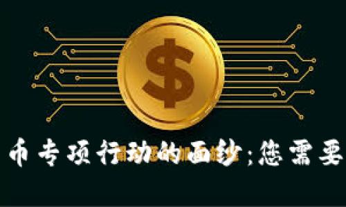 揭开加密货币专项行动的面纱：您需要知道的一切