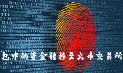 如何将TP钱包中的资金转移至火币交易所的详细步骤