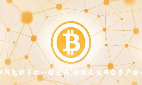 TP钱包换手机一键迁移，轻松无忧保留资产安全