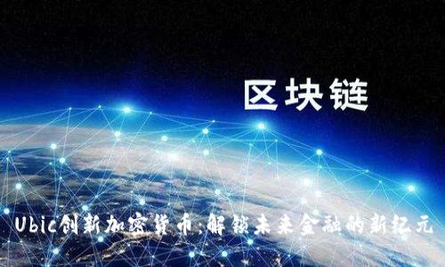 Ubic创新加密货币：解锁未来金融的新纪元