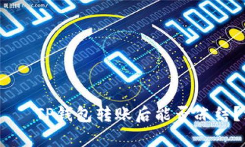  разговора TP钱包转账后能否冻结？深度解析与应对方法