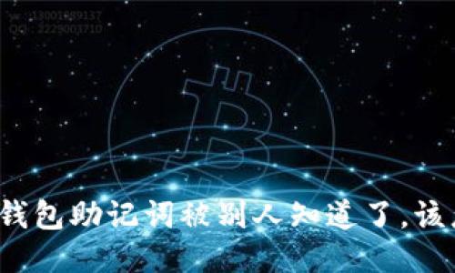 如果TP钱包助记词被别人知道了，该怎么办？