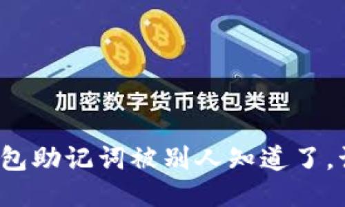 如果TP钱包助记词被别人知道了，该怎么办？