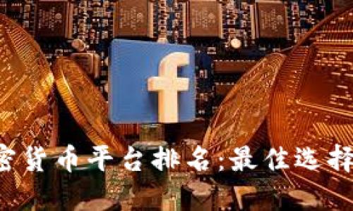 2023年中国投资加密货币平台排名：最佳选择与最值得信赖的平台