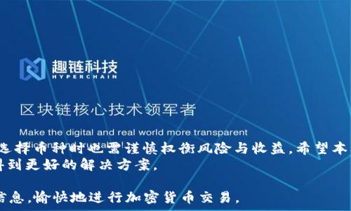   
medal哪个币在TP钱包中无手续费交易？/medal 

关键词  
TP钱包, 无手续费, 虚拟币, 加密货币/guanjianci

引言：虚拟币交易的痛点  
在如今的加密货币时代，投资者对数字货币的兴趣愈加浓厚。然而，在这个快速发展的市场中，手续费的存在常常让许多人感到无奈。在各种钱包中，TP钱包因其友好的用户体验和安全保障而受到青睐。那么，有哪些币种在TP钱包中可以免除交易手续费呢？本文将带你深入了解。

TP钱包的特点  
TP钱包是近年来兴起的一款数字货币钱包，它以用户易用、快速交易和高安全性著称。用户在使用TP钱包的过程中，能够进行各种数字资产的管理和交易。其强大的功能让它成为许多投资者的首选。  
首先，TP钱包的安全性相对较高，支持多重签名和私钥管理，使用户的资产得到有效保护。其次，TP钱包提供丰富的币种支持，用户不仅可以保存主流币，还可以保存一些小众币种。此外，TP钱包的界面设计简洁，功能布局合理，使得即使是新手用户也能迅速上手。

无手续费交易的优势  
对于加密货币交易者而言，手续费是一个不可避免的成本。但在TP钱包中，某些币种的无手续费交易可以大大降低用户的交易成本，使他们在资金运作时更加灵活。  
例如，在频繁交易的情况下，若每笔交易都需要支付手续费，长此以往，投资者的利润将受到显著影响。而如果能够找到无手续费交易的币种，无疑是在资金管理上寻求最大的空间。

哪些币在TP钱包中可以无手续费交易？  
在TP钱包内，有些币种恰好支持无手续费交易。具体支持无手续费的币种可能会根据平台的更新有所变化，投资者最好定期查看TP钱包的官方网站或相关社区，以获取最新信息。以下是根据近期调查得出的几个可能的支持无手续费交易的币种：  
ul  
listrongUSDT：/strongUSDT是稳定币，广泛应用于交易所，部分用户反馈在TP钱包中进行USDT交易可无手续费。/li  
listrongBNB：/strong作为币安生态系统的原生代币，BNB有时候能享受低手续费或无手续费的优惠。/li  
listrongTRX：/strongTron网络的能源和额外收入的一种链上资源，属于低手续费币种。/li  
listrongDOT：/strong虽然通常有些手续费，但在某些场景下跨链转账可能被允许免手续费。/li  
/ul

如何选择合适的币种进行无手续费交易？  
在决定使用哪些币种进行无手续费交易时，投资者需要考虑以下几个方面：  
ol  
listrong币种的流动性：/strong选择流动性较高的币种意味着在交易时更容易找到买卖对手方，提高资金使用效率。/li  
listrong项目背景：/strong研究币种背后的项目是否有潜力和实用性，确保投资在一个相对安全的环境中。/li  
listrong社区支持：/strong良好的社区往往能为币种的前景提供良好的支持，留意社区动态能帮助投资者更好地判断币种价值。/li  
listrong交易频率：/strong分析自身的交易习惯，选择能够兼顾风险与收益的币种。/li  
/ol

TP钱包的手续费结构  
虽然TP钱包提供了某些无手续费交易的选项，但并不意味着所有交易都可以免手续费。TP钱包的手续费计算通常基于网络交易费、交易量和用户等级等因素。了解TP钱包的手续费结构，可以帮助投资者更好地规划自己的交易策略。  
例如，如果用户的交易量较大，TP钱包可能会为其提供一定的手续费减免。此外，对于特定币种，其网络交易费用可能会有变化，投资者在选择币种时，最好关注手续费的具体数额。

安全性与合规性  
在选择使用TP钱包进行无手续费交易时，用户还应该关注安全性与合规性。TP钱包采取了多种安全措施，包括冷钱包存储、身份验证等，保障用户的资金安全。  
同时，选择合规的币种进行投资也可以降低法律风险。许多国家对某些加密货币的政策不太明确，因此用户应提前了解相关法律法规，以避免后续的不必要麻烦。

如何你的TP钱包使用体验？  
为了提升使用TP钱包的整体体验，用户可以进行如下：  
ul  
listrong定期更新：/strong保持钱包的更新状态，以获取最新的功能和安全修复。/li  
listrong数据备份：/strong及时备份钱包数据，确保在更换设备或遭遇意外丢失时，能够恢复资产。/li  
listrong参与社区：/strong积极参与TP钱包用户社区，获取更多的使用技巧和信息。/li  
listrong虚拟资产学习：/strong提升自己的加密货币知识水平，帮助自己在市场中做出更明智的决策。/li  
/ul

结论  
在TP钱包中选择无手续费交易的币种，不仅能帮助用户降低交易成本，还能提高其资金运作的灵活性。然而，用户在选择币种时也需谨慎权衡风险与收益。希望本文能为大家在TP钱包的使用中提供一些实用的信息和建议。  
总的来说，随着技术的不断发展和市场的成熟，未来的加密货币交易将更加透明和高效，用户有望在手续费问题上得到更好的解决方案。  

上述内容大致框架为2700字的文章设计，详细讨论了TP钱包无手续费交易的相关内容。希望这能为你提供足够的信息，愉快地进行加密货币交易。