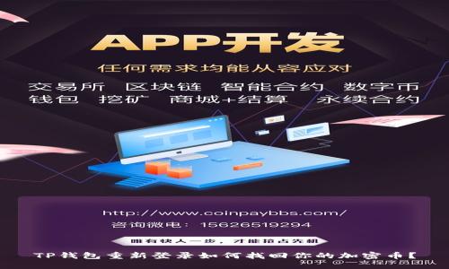 TP钱包重新登录如何找回你的加密币？